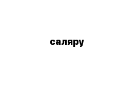 саляру